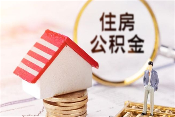 三亚离职后住房离职公积金能取吗（离职后住房公积金可以取出来么）