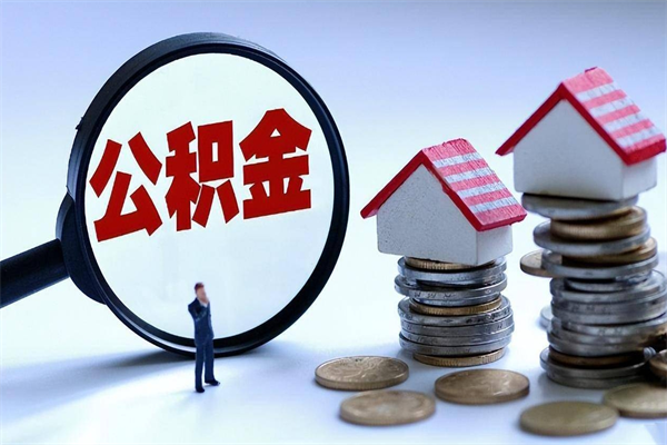 三亚离职提住房公积金（离职公积金提取条件）